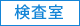 検査室
